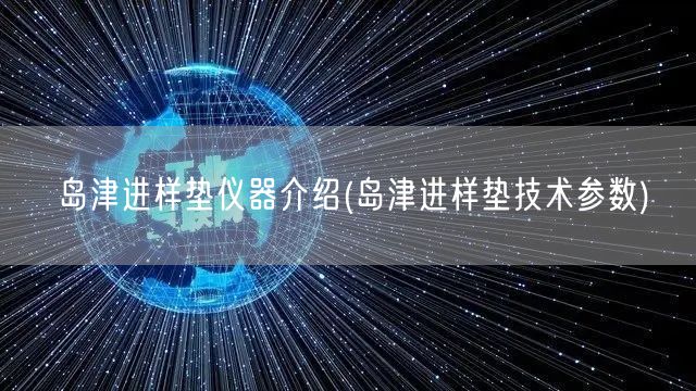 島津進(jìn)樣墊儀器介紹(島津進(jìn)樣墊技術(shù)參數(shù))(圖1)