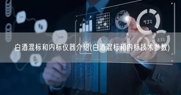 白酒混標和內(nèi)標儀器介紹(白酒混標和內(nèi)標技術(shù)參數(shù))(圖1)