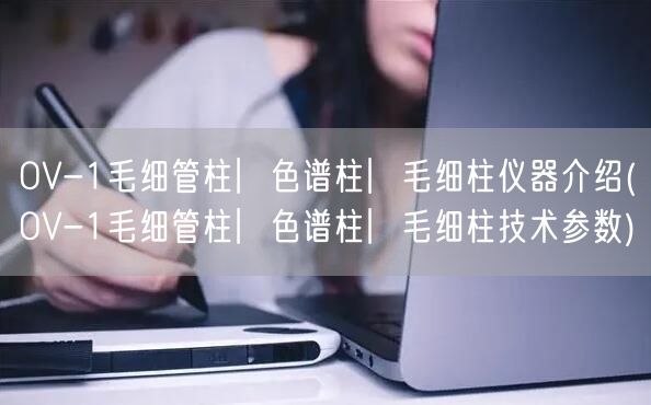 OV-1毛細管柱︳色譜柱︳毛細柱儀器介紹(OV-1毛細管柱︳色譜柱︳毛細柱技術參數(shù))(圖1)