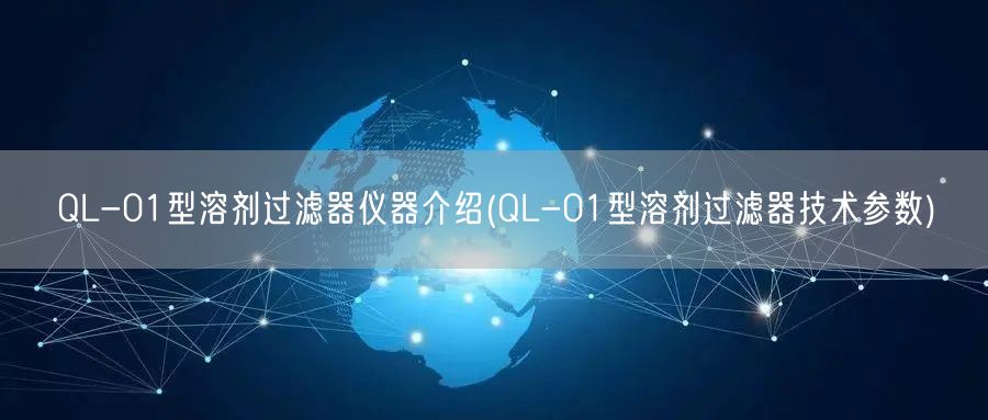 QL-01型溶劑過濾器儀器介紹(QL-01型溶劑過濾器技術參數(shù))(圖1)