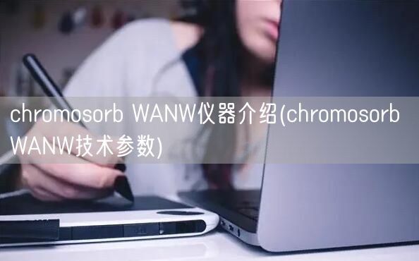 chromosorb WANW儀器介紹(chromosorb WANW技術參數)(圖1)
