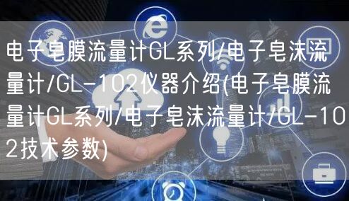 電子皂膜流量計GL系列/電子皂沫流量計/GL-102儀器介紹(電子皂膜流量計GL系列/電子皂沫流量計/GL-102技術(shù)參數(shù))(圖1)