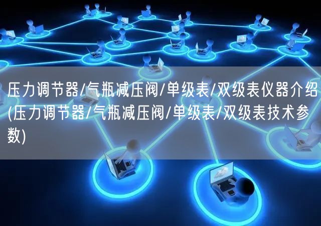 壓力調(diào)節(jié)器/氣瓶減壓閥/單級(jí)表/雙級(jí)表儀器介紹(壓力調(diào)節(jié)器/氣瓶減壓閥/單級(jí)表/雙級(jí)表技術(shù)參數(shù))(圖1)
