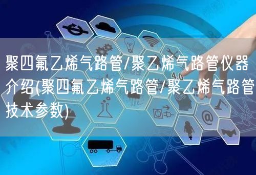 聚四氟乙烯氣路管/聚乙烯氣路管儀器介紹(聚四氟乙烯氣路管/聚乙烯氣路管技術參數)(圖1)
