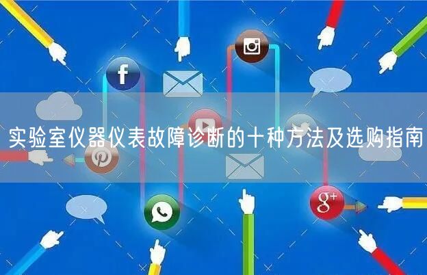 實(shí)驗(yàn)室儀器儀表故障診斷的十種方法及選購指南(圖1) 實(shí)驗(yàn)室儀器儀表故障診斷的十種方法及選購指南(圖1)