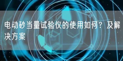電動砂當量試驗儀的使用如何？及解決方案(圖1)