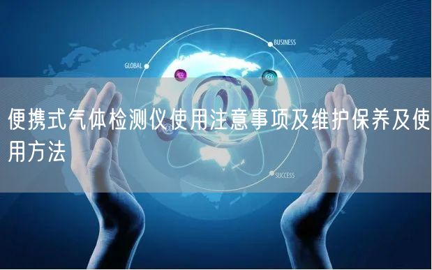 便攜式氣體檢測(cè)儀使用注意事項(xiàng)及維護(hù)保養(yǎng)及使用方法(圖1) 便攜式氣體檢測(cè)儀使用注意事項(xiàng)及維護(hù)保養(yǎng)及使用方法(圖1)