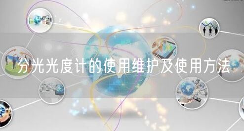 分光光度計(jì)的使用維護(hù)及使用方法(圖1) 分光光度計(jì)的使用維護(hù)及使用方法(圖1)