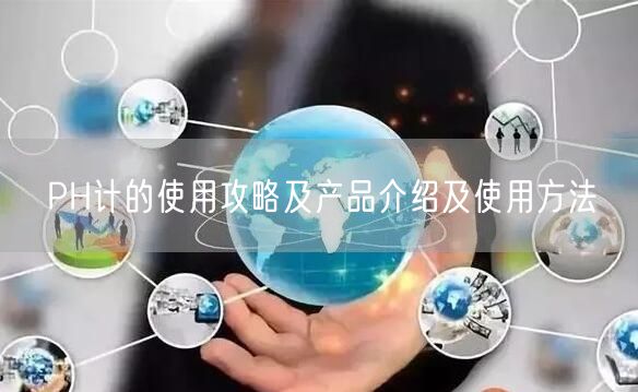 PH計的使用攻略及產(chǎn)品介紹及使用方法(圖1)
