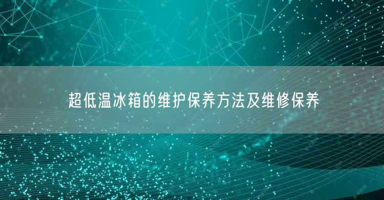 **溫冰箱的維護保養(yǎng)方法及維修保養(yǎng)(圖1)