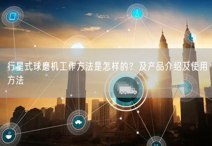 行星式球磨機(jī)工作方法是怎樣的？及產(chǎn)品介紹及使用方法(圖1)