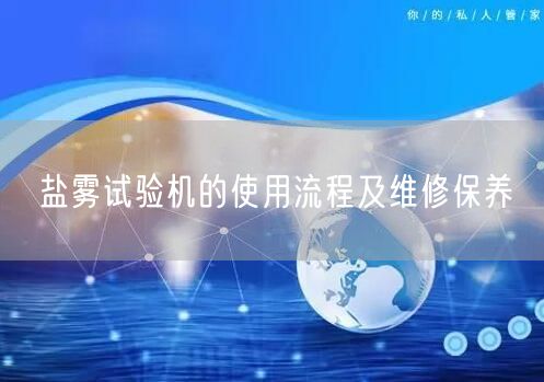 鹽霧試驗機(jī)的使用流程及維修保養(yǎng)(圖1)