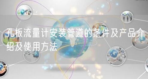 孔板流量計安裝管道的條件及產品介紹及使用方法(圖1)