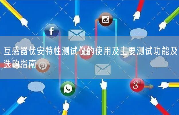 互感器伏安特性測(cè)試儀的使用及主要測(cè)試功能及選購(gòu)指南(圖1)