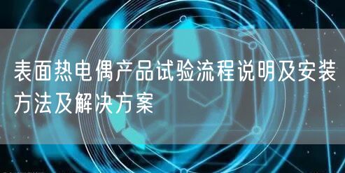 表面熱電偶產(chǎn)品試驗(yàn)流程說明及安裝方法及解決方案(圖1)