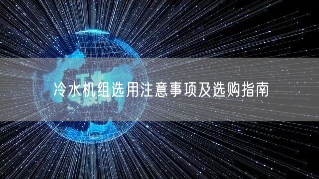 冷水機(jī)組選用注意事項(xiàng)及選購(gòu)指南(圖1)