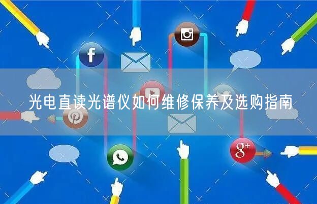 光電直讀光譜儀如何維修保養(yǎng)及選購(gòu)指南(圖1) 光電直讀光譜儀如何維修保養(yǎng)及選購(gòu)指南(圖1)