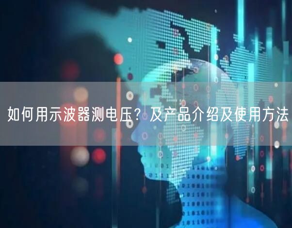 如何用示波器測電壓？及產(chǎn)品介紹及使用方法(圖1)