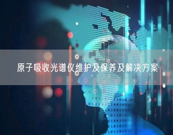 原子吸收光譜儀維護(hù)及保養(yǎng)及解決方案(圖1) 原子吸收光譜儀維護(hù)及保養(yǎng)及解決方案(圖1)