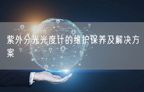 紫外分光光度計的維護(hù)保養(yǎng)及解決方案(圖1) 紫外分光光度計的維護(hù)保養(yǎng)及解決方案(圖1)