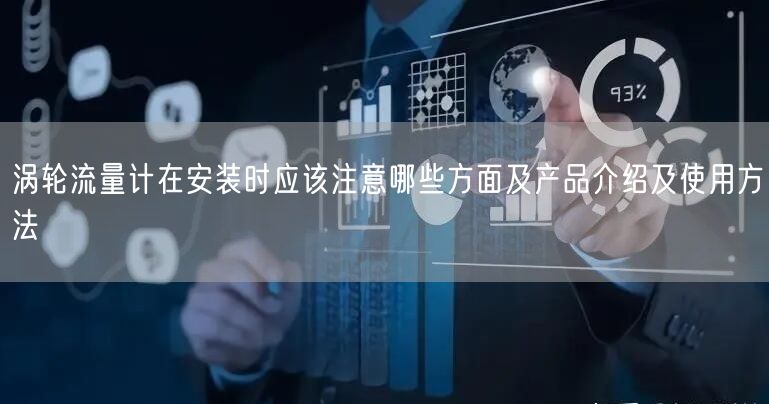 渦輪流量計在安裝時應該注意哪些方面及產品介紹及使用方法(圖1)