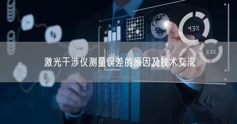 激光干涉儀測(cè)量誤差的原因及技術(shù)交流(圖1)