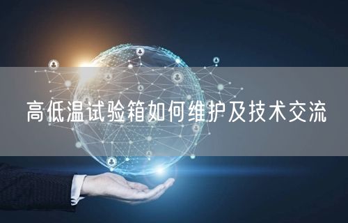 高低溫試驗(yàn)箱如何維護(hù)及技術(shù)交流(圖1) 高低溫試驗(yàn)箱如何維護(hù)及技術(shù)交流(圖1)