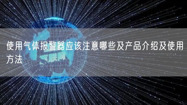 使用氣體報警器應該注意哪些及產品介紹及使用方法(圖1)