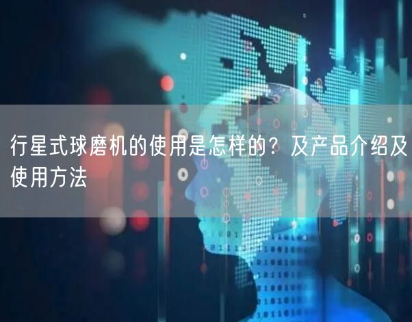 行星式球磨機(jī)的使用是怎樣的？及產(chǎn)品介紹及使用方法(圖1)