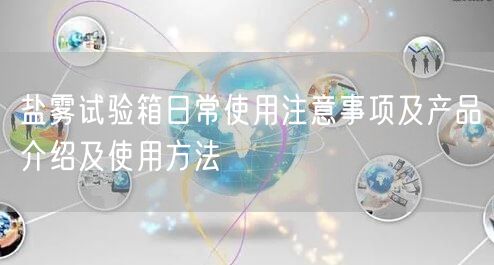 鹽霧試驗箱日常使用注意事項及產(chǎn)品介紹及使用方法(圖1)