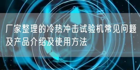 廠家整理的冷熱沖擊試驗機常見問題及產(chǎn)品介紹及使用方法(圖1)