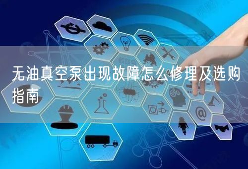 無油真空泵出現(xiàn)故障怎么修理及選購(gòu)指南(圖1) 無油真空泵出現(xiàn)故障怎么修理及選購(gòu)指南(圖1)