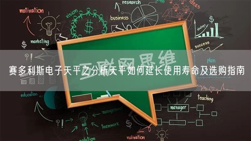 賽多利斯電子天平之分析天平如何延長(zhǎng)使用壽命及選購指南(圖1)