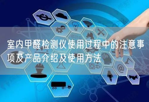 室內甲醛檢測儀使用過程中的注意事項及產品介紹及使用方法(圖1)