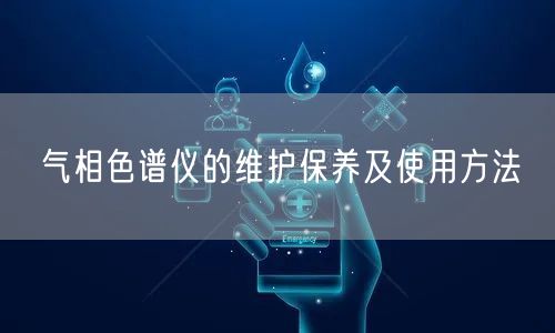 氣相色譜儀的維護保養(yǎng)及使用方法(圖1)