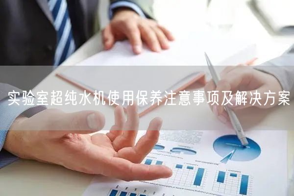 實(shí)驗(yàn)室超純水機(jī)使用保養(yǎng)注意事項(xiàng)及解決方案(圖1) 實(shí)驗(yàn)室超純水機(jī)使用保養(yǎng)注意事項(xiàng)及解決方案(圖1)