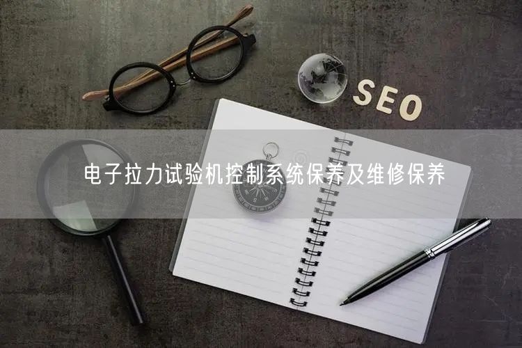 電子拉力試驗機控制系統(tǒng)保養(yǎng)及維修保養(yǎng)(圖1) 電子拉力試驗機控制系統(tǒng)保養(yǎng)及維修保養(yǎng)(圖1)
