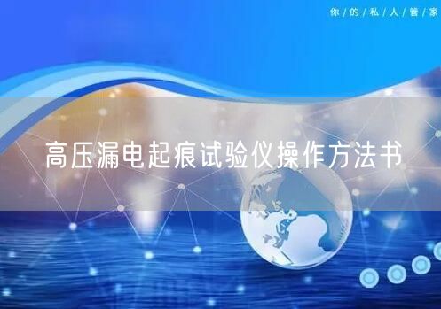 高壓漏電起痕試驗(yàn)儀操作方法書(shū)(圖1)