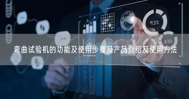 彎曲試驗(yàn)機(jī)的功能及使用步驟及產(chǎn)品介紹及使用方法(圖1)