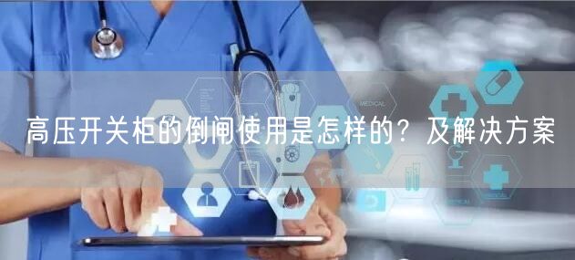 高壓開關(guān)柜的倒閘使用是怎樣的？及解決方案(圖1)