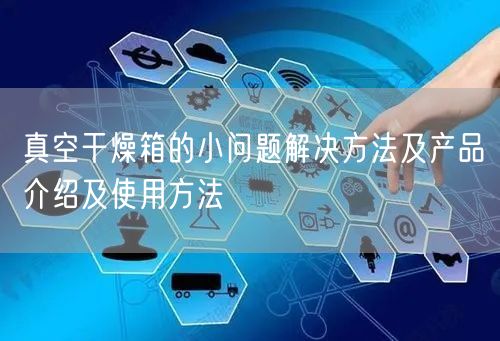 真空干燥箱的小問題解決方法及產(chǎn)品介紹及使用方法(圖1)