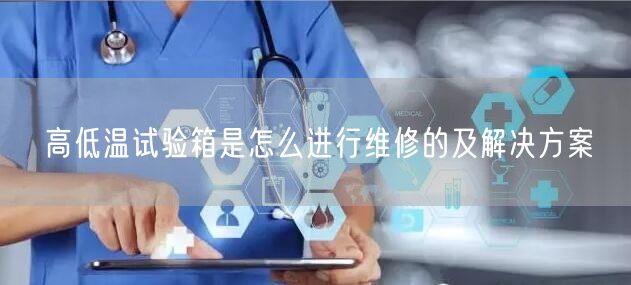 高低溫試驗箱是怎么進行維修的及解決方案(圖1)
