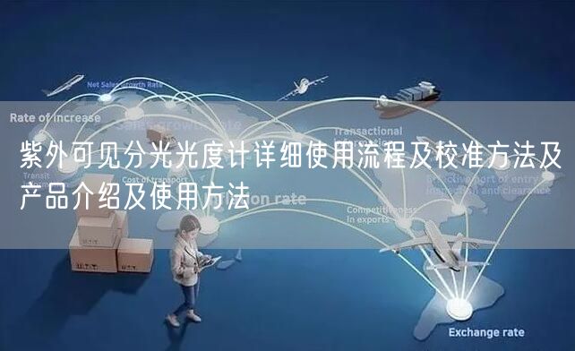 紫外可見分光光度計(jì)詳細(xì)使用流程及校準(zhǔn)方法及產(chǎn)品介紹及使用方法(圖1)