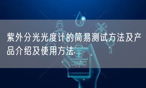 紫外分光光度計(jì)的簡易測試方法及產(chǎn)品介紹及使用方法(圖1)
