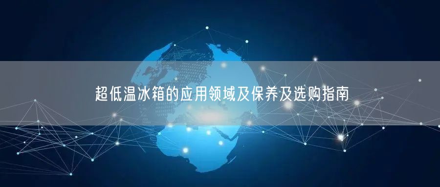 **溫冰箱的應(yīng)用領(lǐng)域及保養(yǎng)及選購(gòu)指南(圖1) **溫冰箱的應(yīng)用領(lǐng)域及保養(yǎng)及選購(gòu)指南(圖1)
