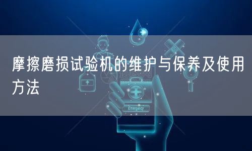 摩擦磨損試驗機的維護與保養(yǎng)及使用方法(圖1) 摩擦磨損試驗機的維護與保養(yǎng)及使用方法(圖1)