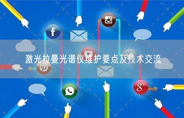 激光拉曼光譜儀維護(hù)要點(diǎn)及技術(shù)交流(圖1) 激光拉曼光譜儀維護(hù)要點(diǎn)及技術(shù)交流(圖1)