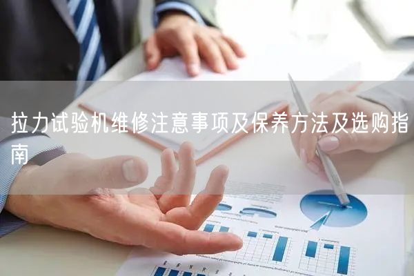 拉力試驗(yàn)機(jī)維修注意事項(xiàng)及保養(yǎng)方法及選購指南(圖1) 拉力試驗(yàn)機(jī)維修注意事項(xiàng)及保養(yǎng)方法及選購指南(圖1)