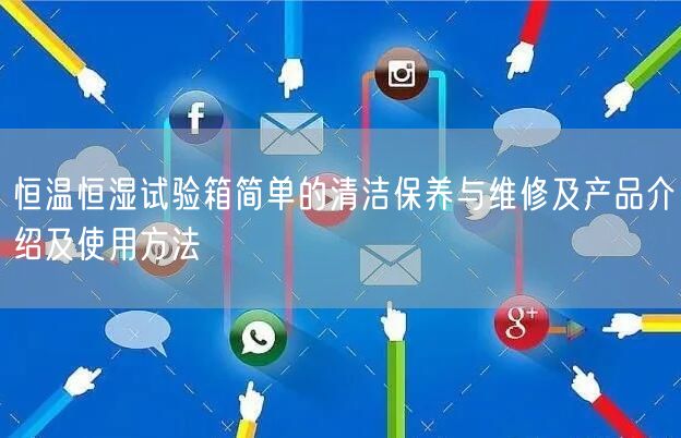 恒溫恒濕試驗(yàn)箱簡(jiǎn)單的清潔保養(yǎng)與維修及產(chǎn)品介紹及使用方法(圖1) 恒溫恒濕試驗(yàn)箱簡(jiǎn)單的清潔保養(yǎng)與維修及產(chǎn)品介紹及使用方法(圖1)