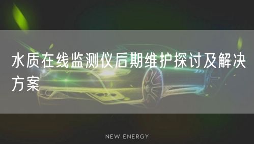 水質(zhì)在線監(jiān)測儀后期維護探討及解決方案(圖1) 水質(zhì)在線監(jiān)測儀后期維護探討及解決方案(圖1)